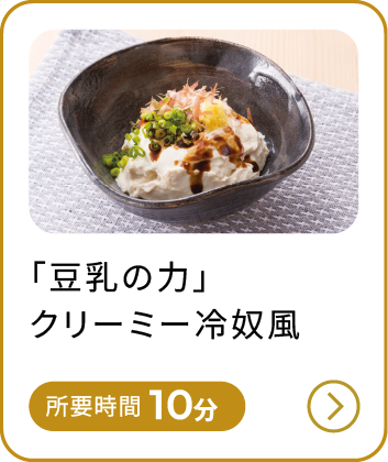 「豆乳の力」クリーミー冷奴風
