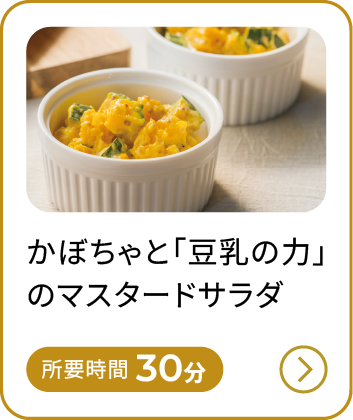 かぼちゃと「豆乳の力」のマスタードサラダ