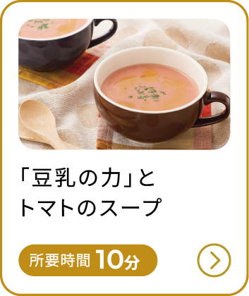 「豆乳の力」とトマトのスープ