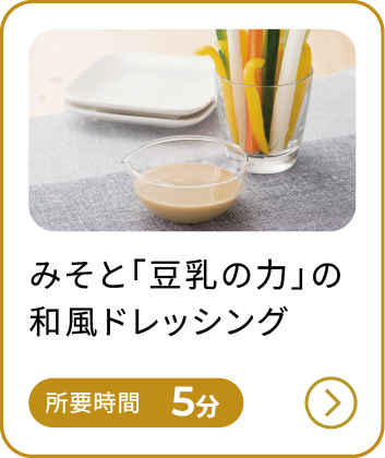 みそと「豆乳の力」の和風ドレッシング