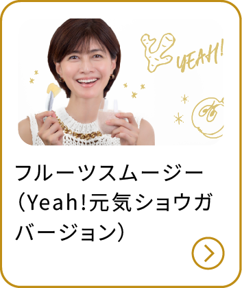 フルーツスムージー（Yeah!元気ショウガバージョン）