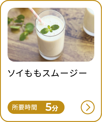 ソイももスムージー