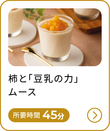 柿と「豆乳の力」ムース