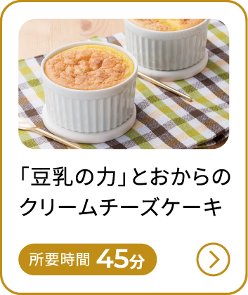 「豆乳の力」とおからのクリームチーズケーキ