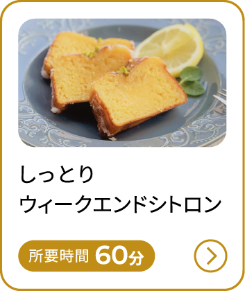 しっとりウィークエンドシトロン