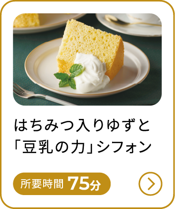 はちみつ入りゆずと「豆乳の力」シフォン