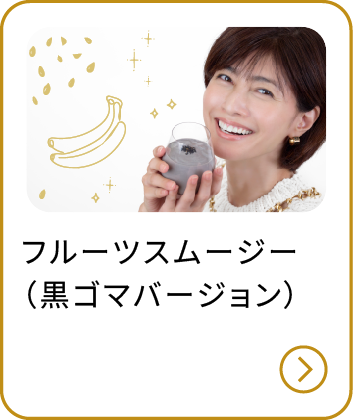 フルーツスムージー（黒ゴマバージョン）