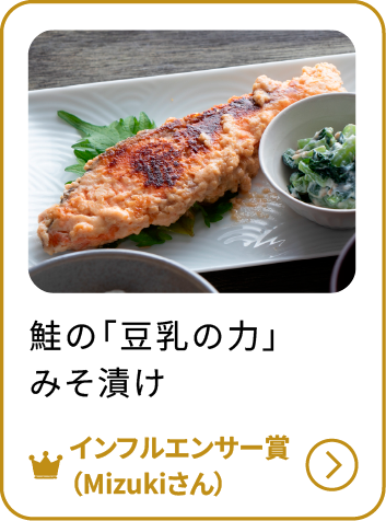 鮭の「豆乳の力」みそ漬け