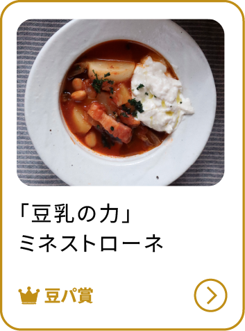 「豆乳の力」ミネストローネ