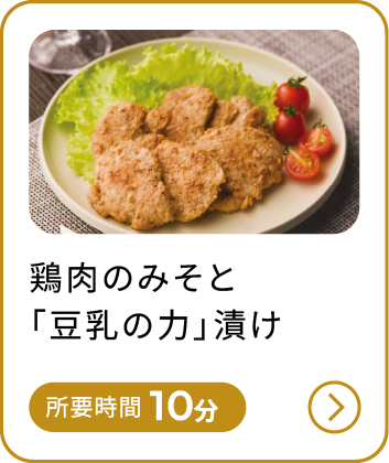 鶏肉のみそと「豆乳の力」漬け