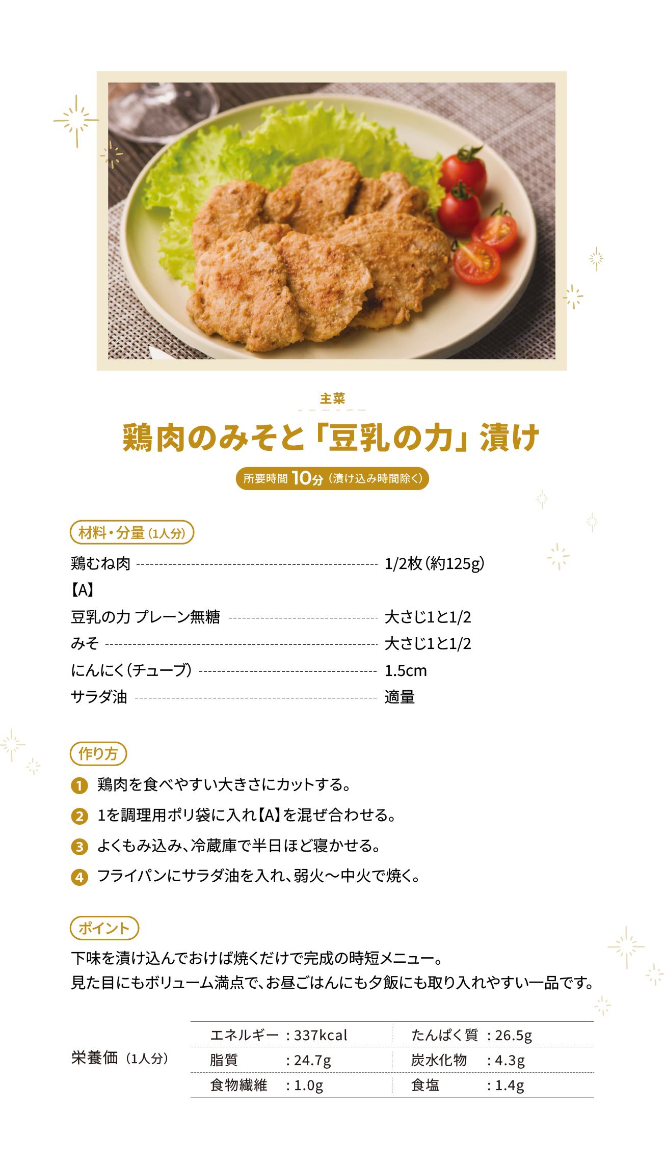 鶏肉のみそと「豆乳の力」漬け