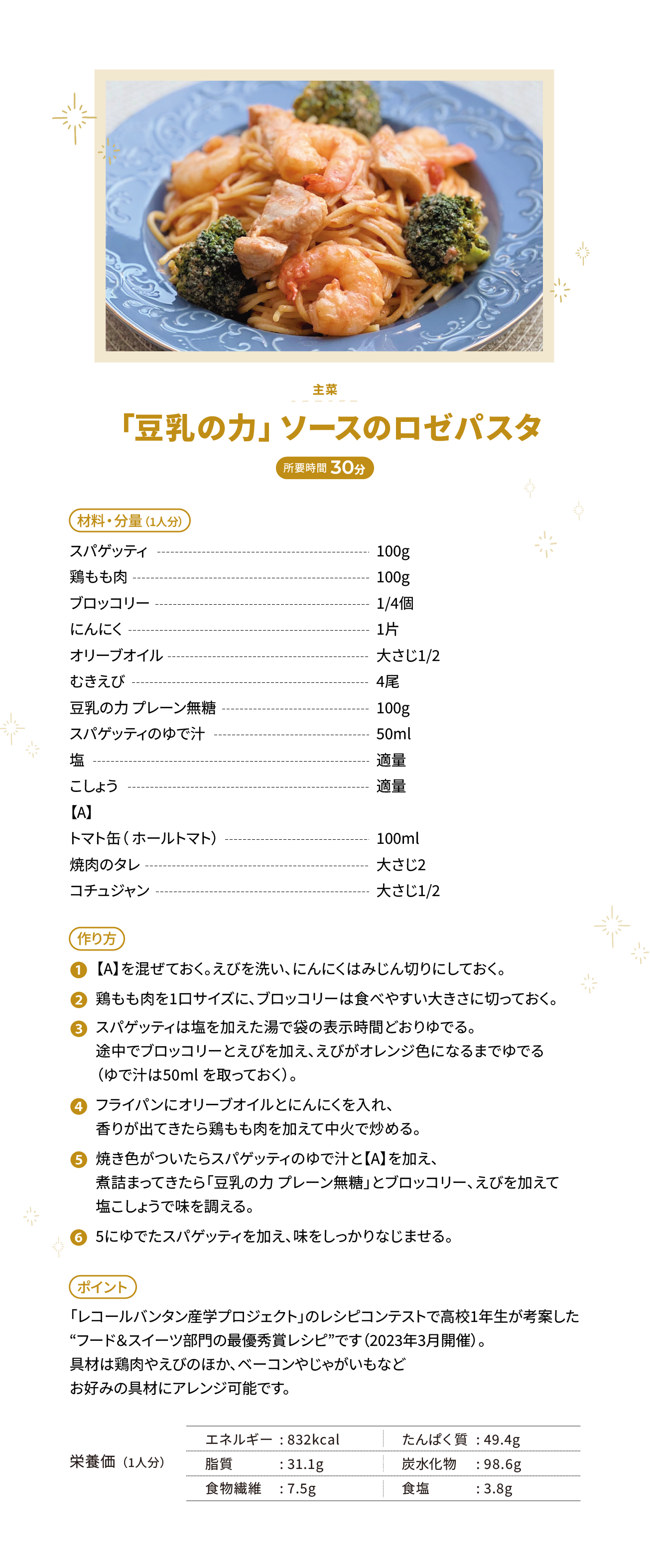 「豆乳の力」ソースのロゼパスタ