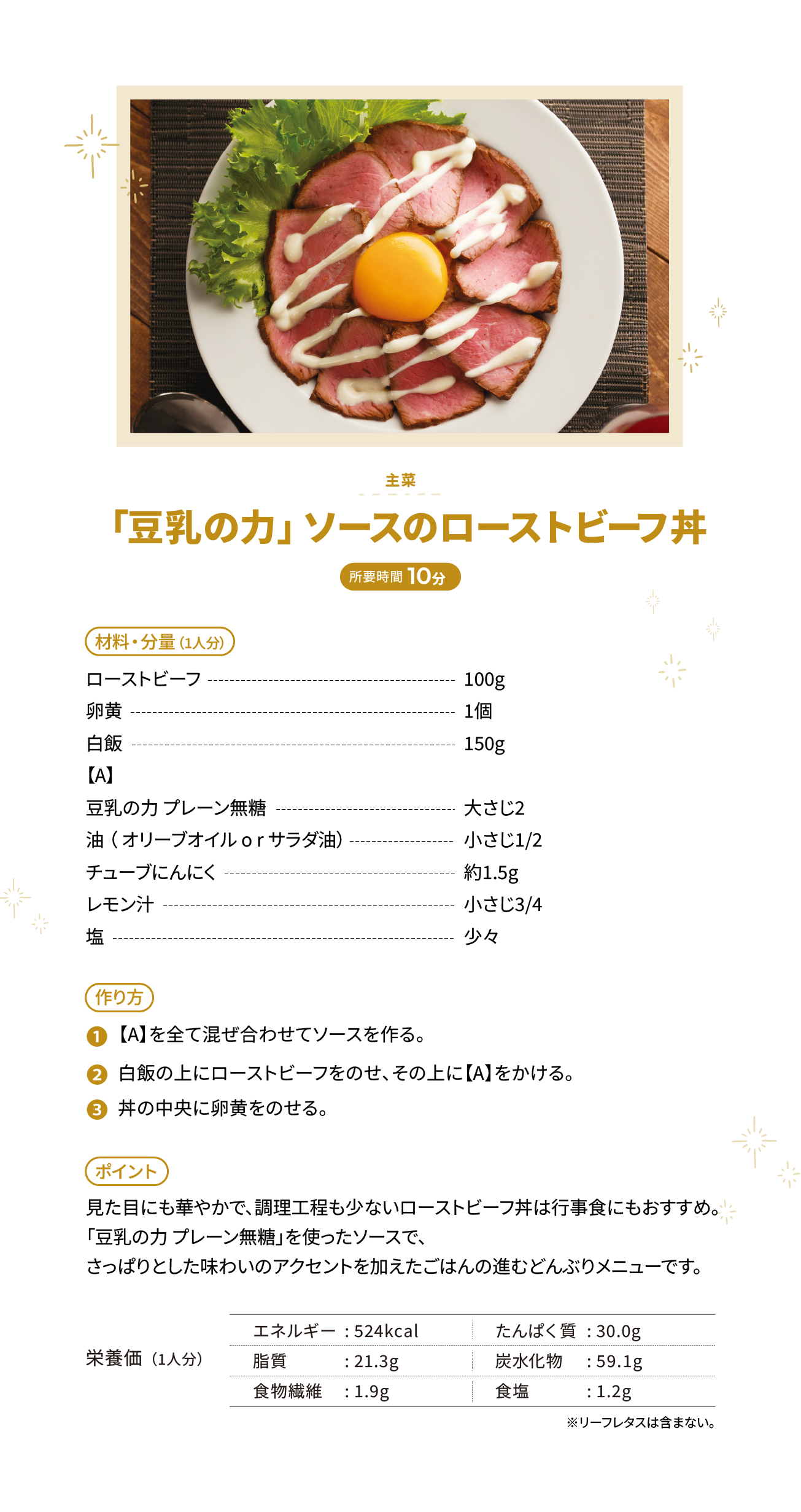 「豆乳の力」ソースのローストビーフ丼