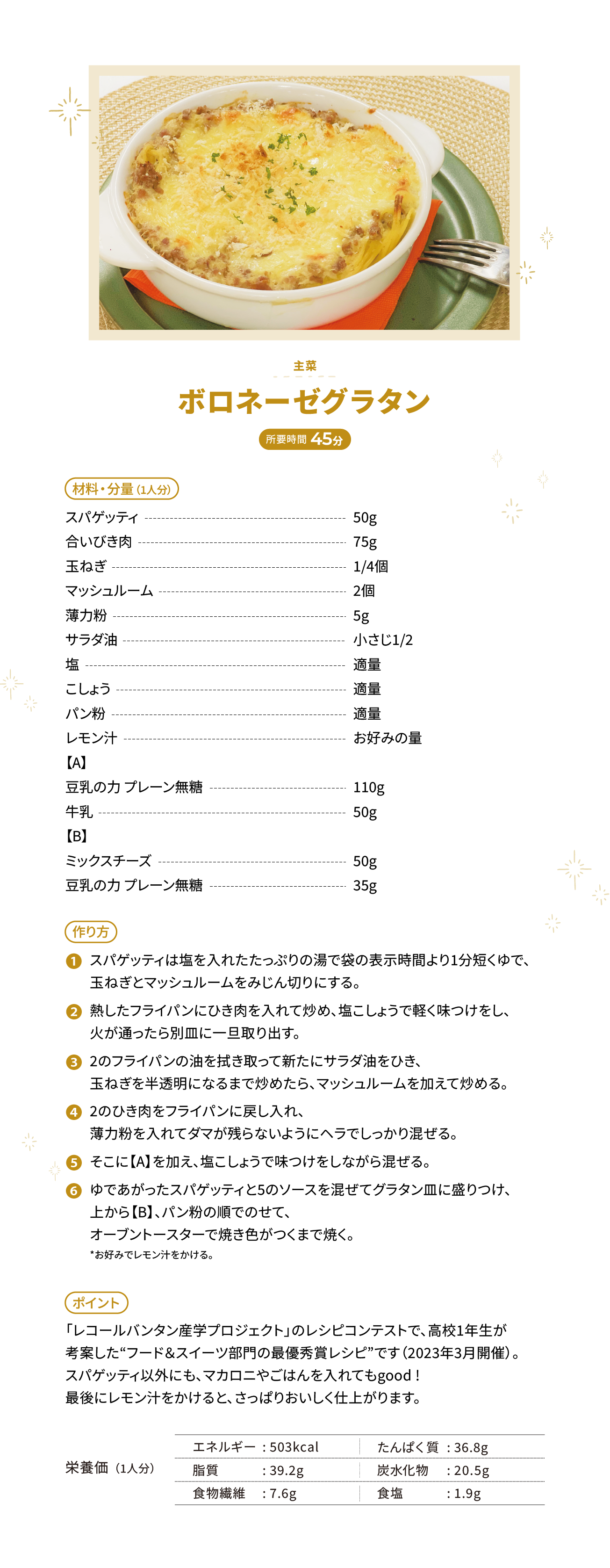 ボロネーゼグラタン