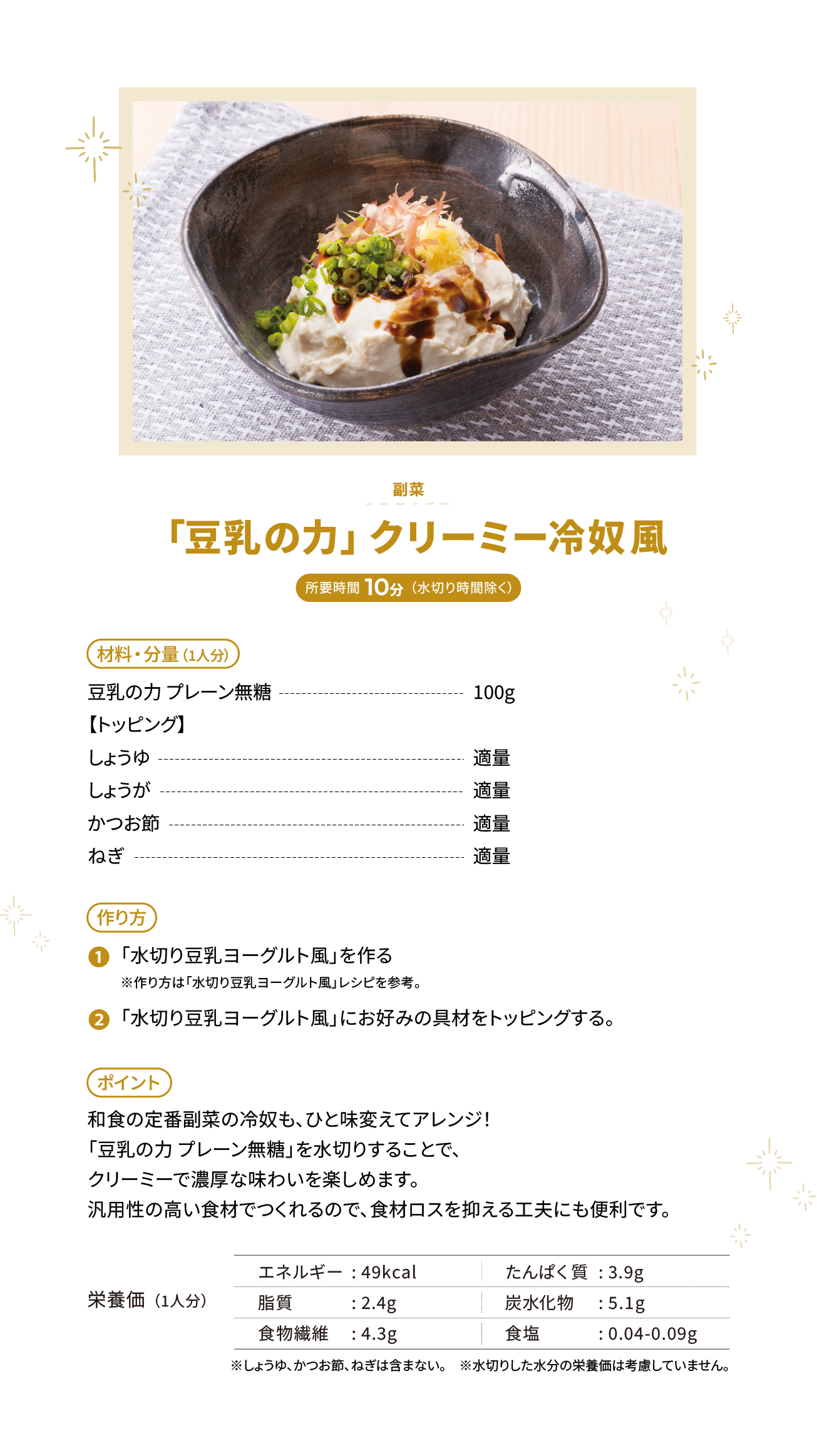 「豆乳の力」クリーミー冷奴風