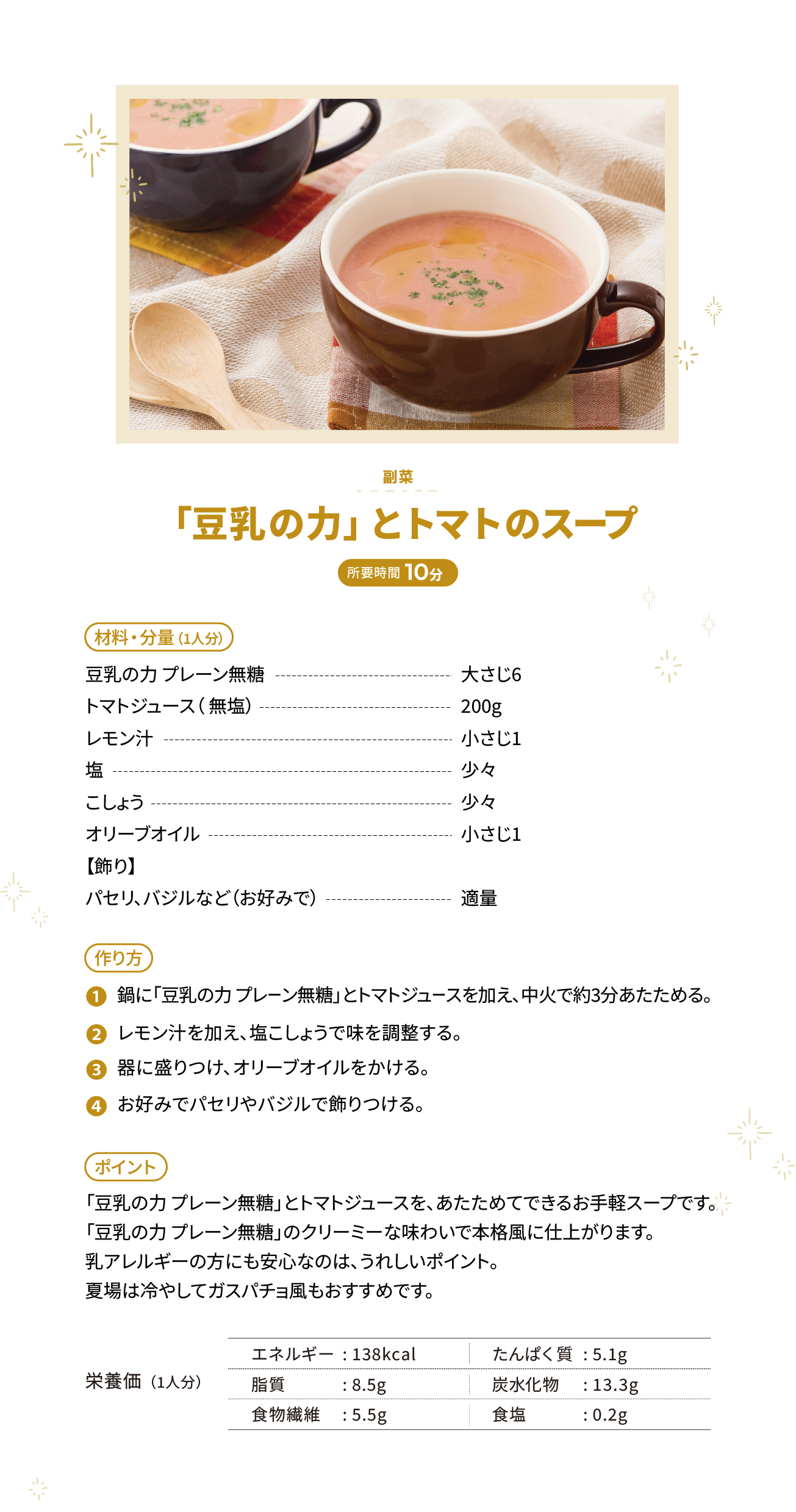 「豆乳の力」とトマトのスープ