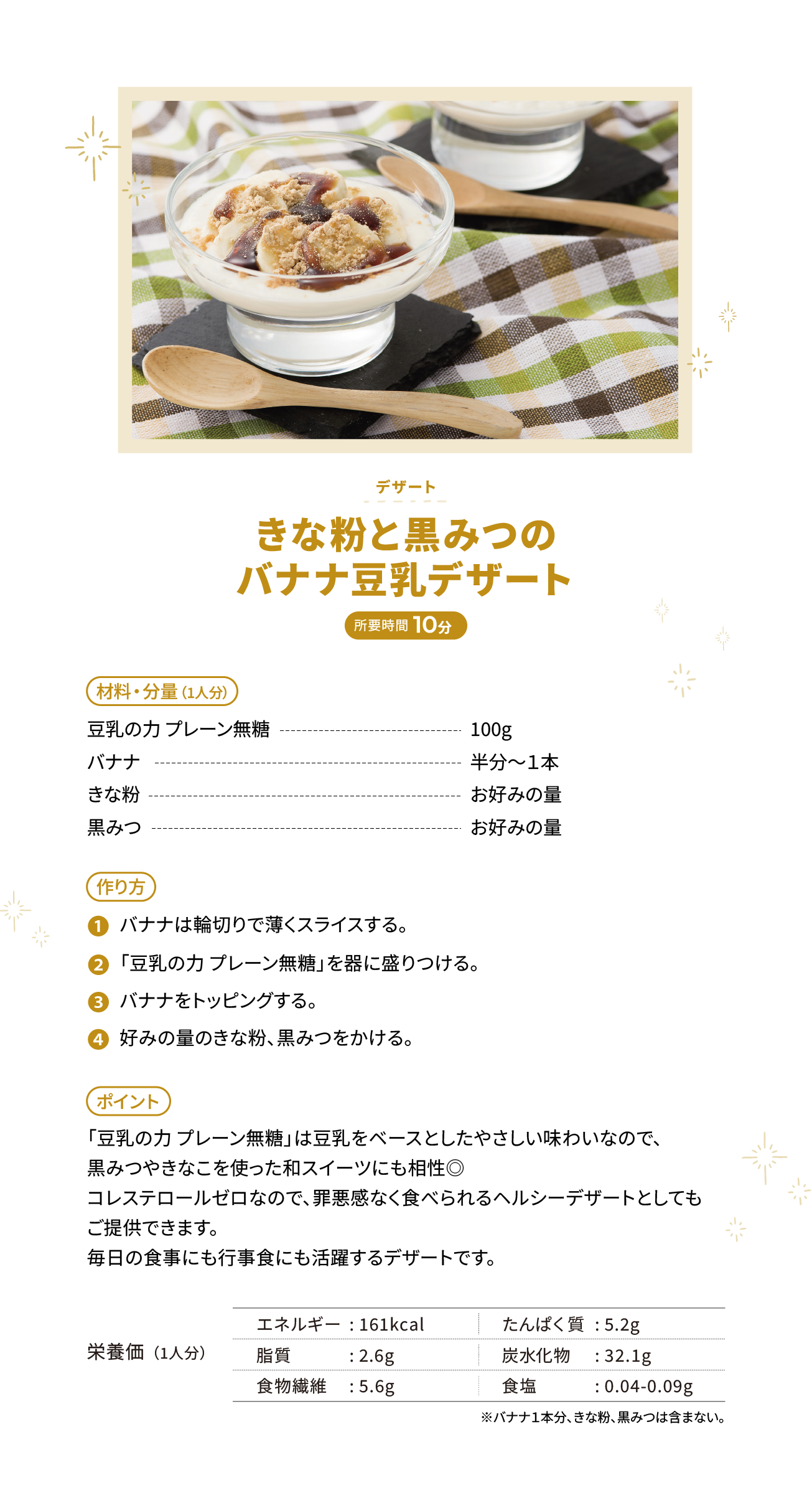 きな粉と黒みつのバナナ豆乳デザート