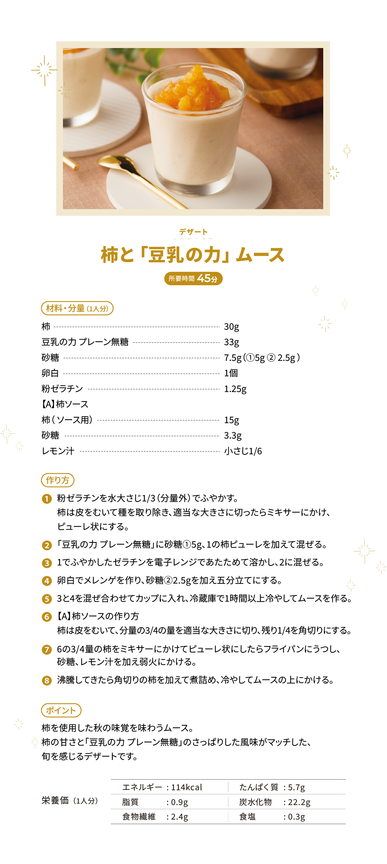 柿と「豆乳の力」ムース