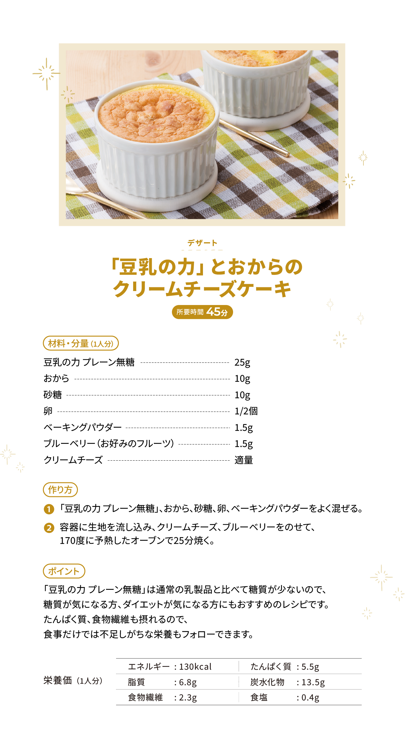 「豆乳の力」とおからのクリームチーズケーキ