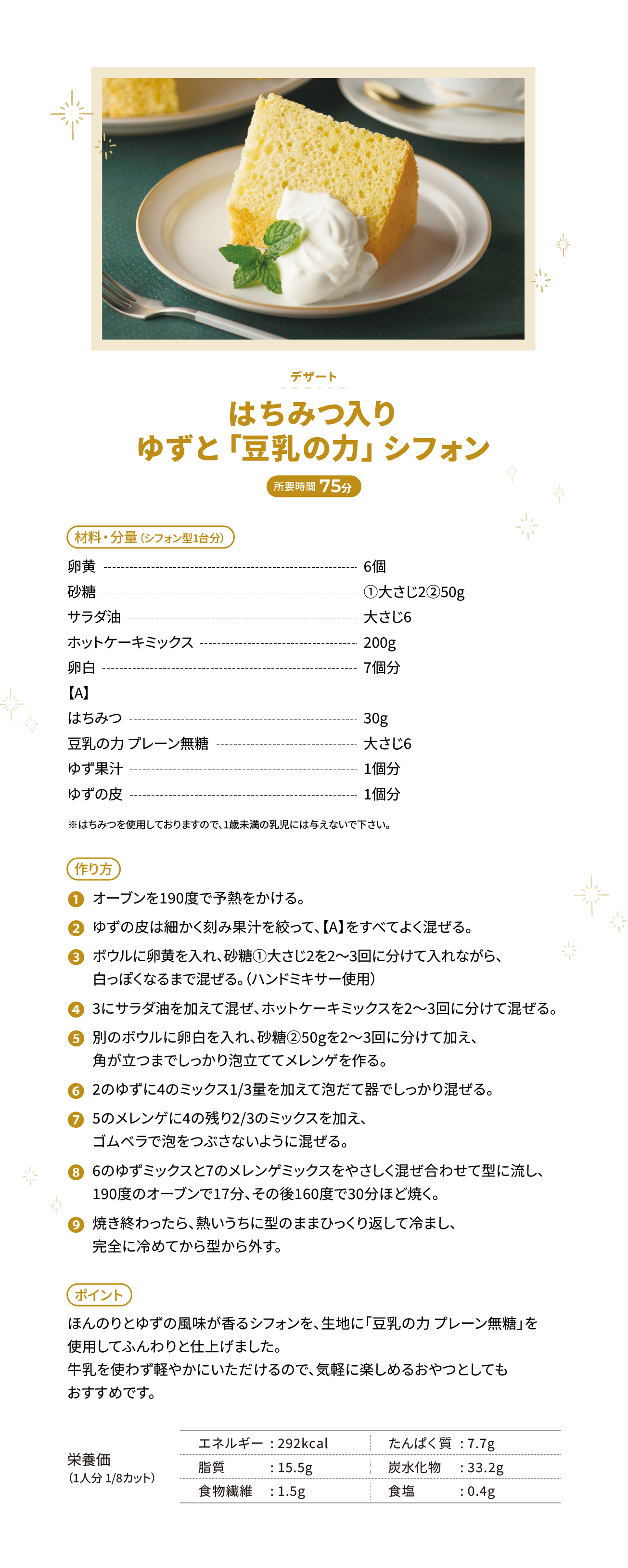 はちみつ入りゆずと「豆乳の力」シフォン