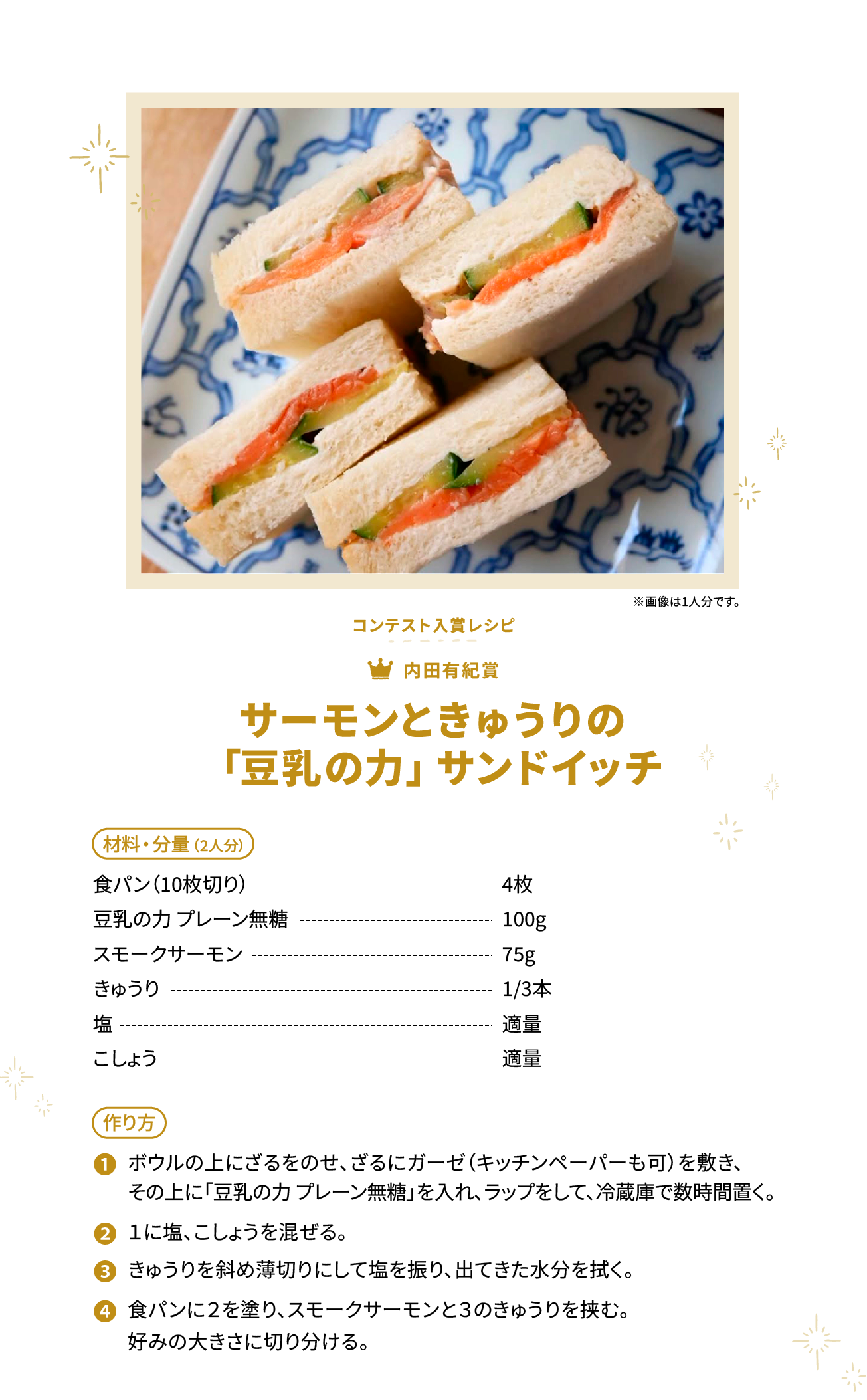 サーモンときゅうりの「豆乳の力」サンドイッチ