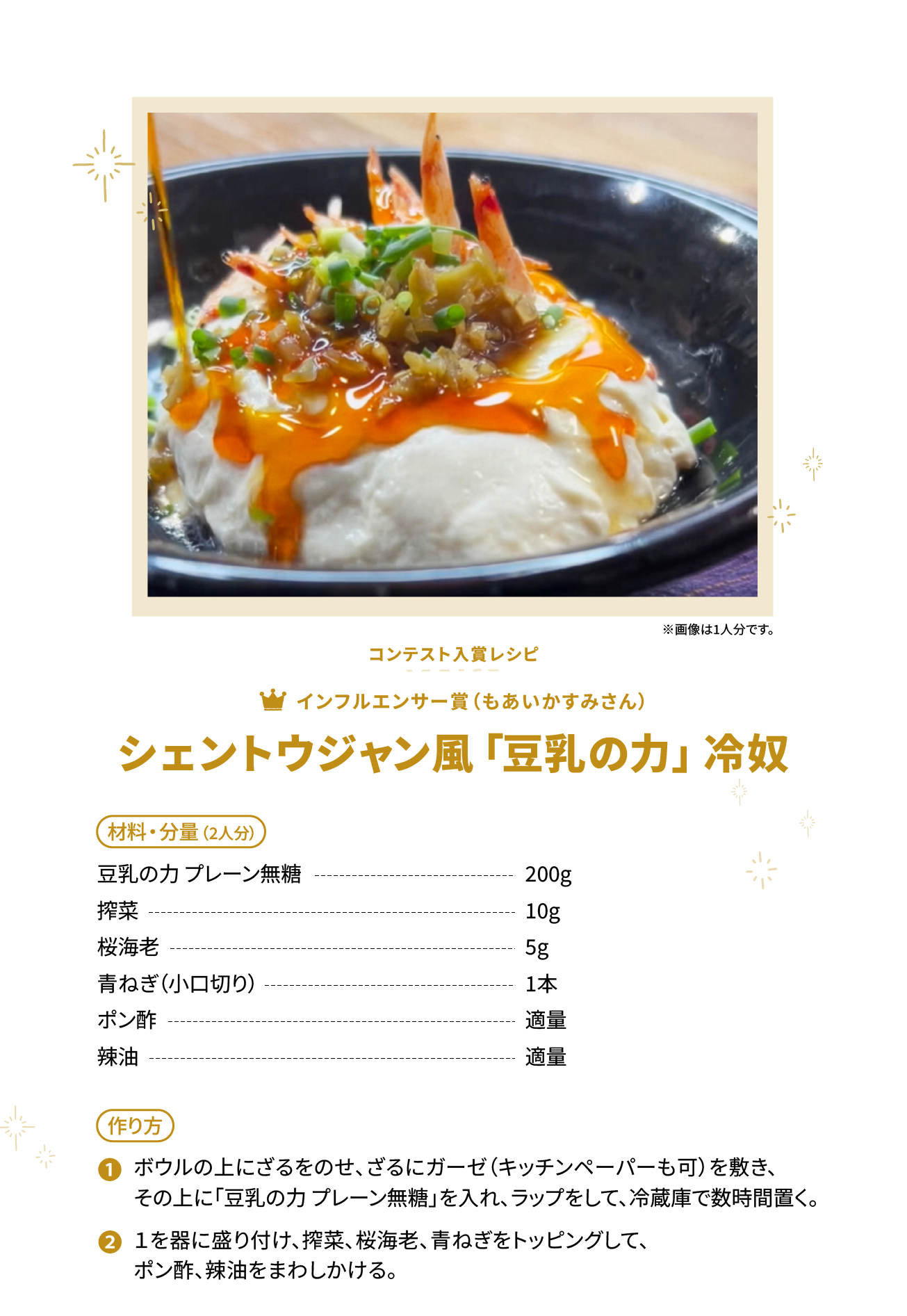 シェントウジャン風「豆乳の力」冷奴
