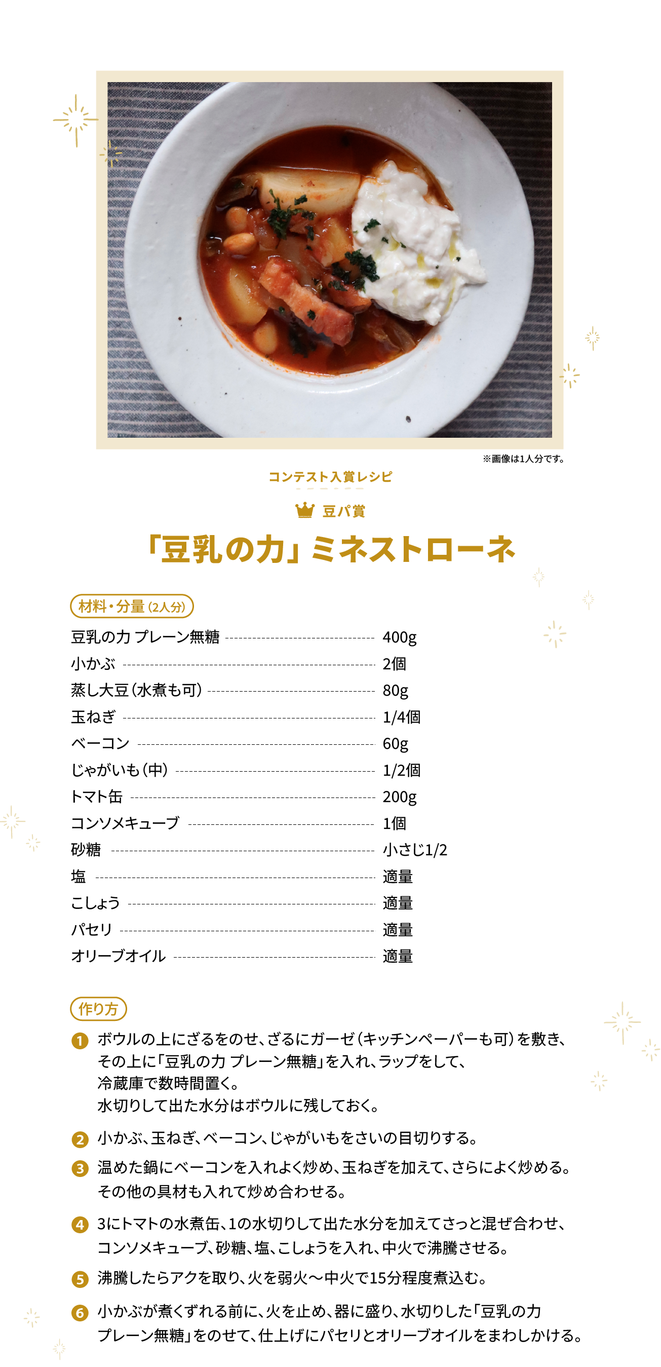 「豆乳の力」ミネストローネ