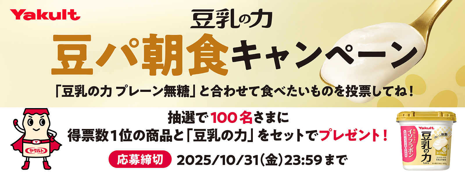「豆乳の力」豆パ朝食キャンペーン