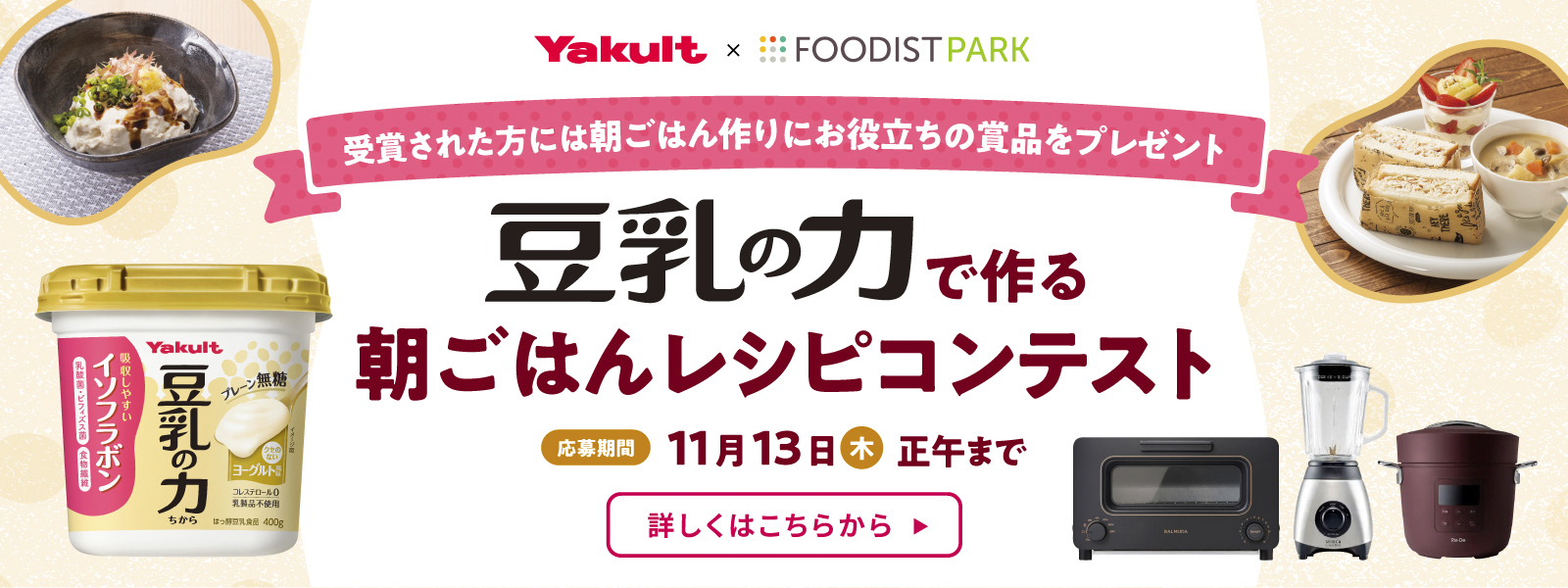豆乳の力で作る朝ごはんレシピコンテスト