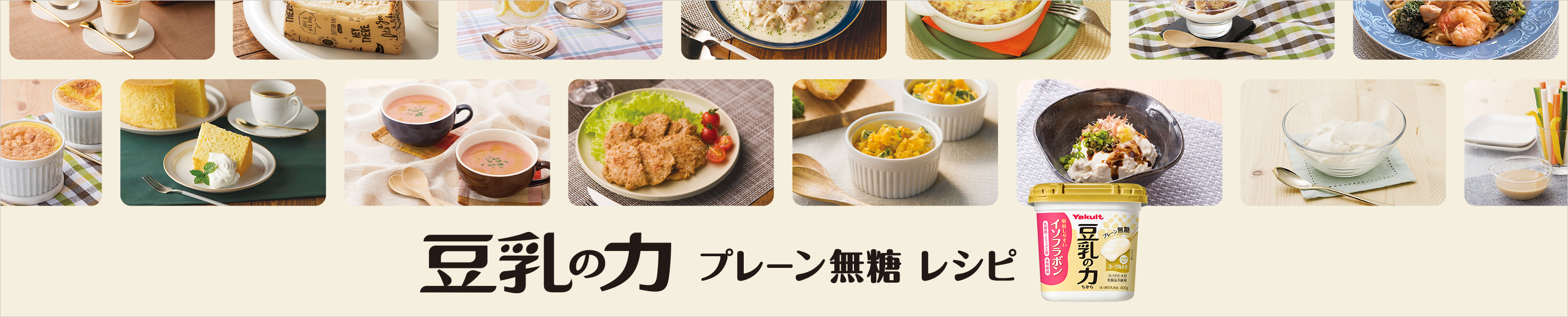 豆乳の力プレーン無糖　レシピはこちら