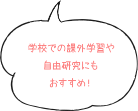 学校での課外学習や夏休みの自由研究にもおすすめ！