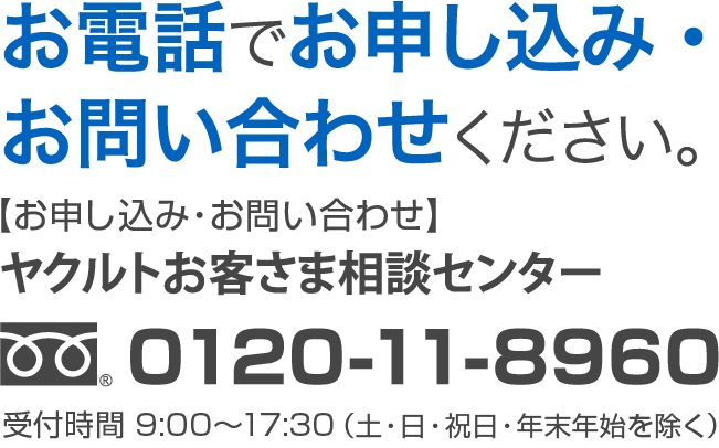 お電話でお申し込み・お問い合わせください。