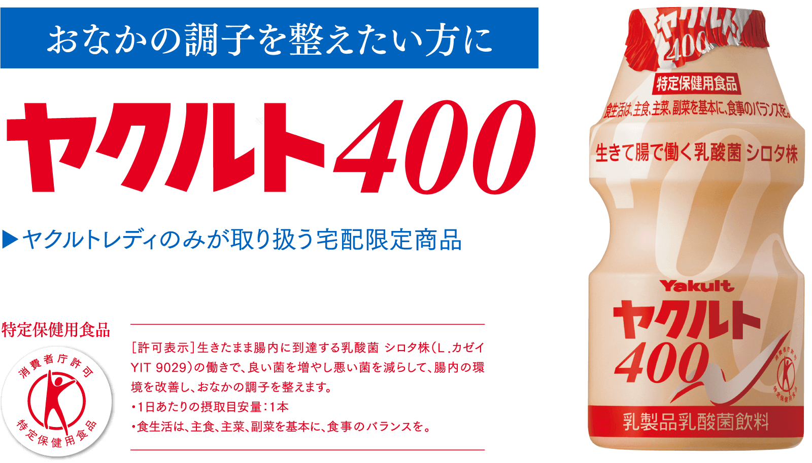 おなかの調子を整えたい方に ヤクルト400