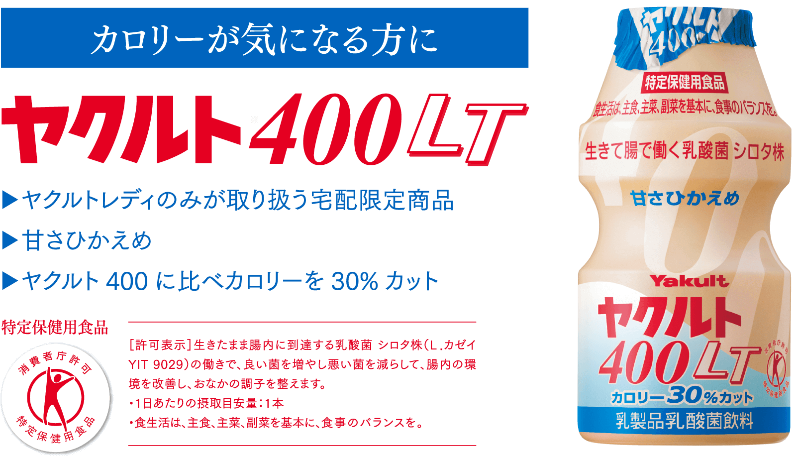 カロリーが気になる方に ヤクルト400LT