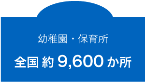 幼稚園・保育所 全国約9,500か所