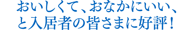 おいしくて、おなかにいい、と入居者の皆さまに好評！