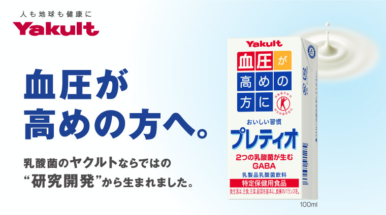 血圧が高めの方へ。乳酸菌のヤクルトならではの"研究開発"から生まれました。 毎日26万本ご愛飲!※2012年2月現在 Yakult 血圧が高めの方に おいしい習慣プレティオGABA (γ-アミノ酪酸) 乳製品乳酸菌飲料 保健機能食品（特定保健用食品）食生活は、主食、主菜、副菜を基本に、食事のバランスを。100ml さらに飲みやすく新登場!