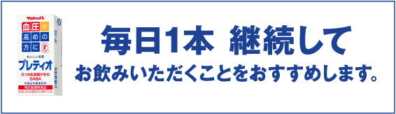 Yakult 血圧が高めの方に プレティオ 毎日1本 継続してお飲みいただくことをおすすめします。