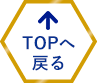 TOPへ戻る