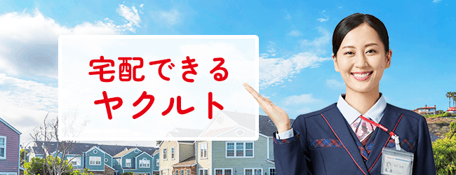 宅配できるヤクルト
