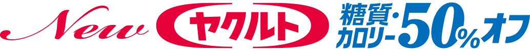 NEWヤクルト 糖質カロリー50％オフ
