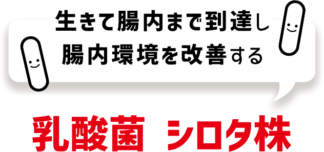 生きて腸内まで到達し腸内環境を改善する乳酸菌シロタ株