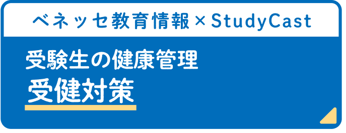 家族みんなで受健対策 まなびの手帳