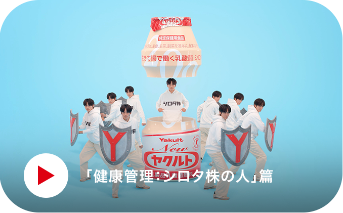 テレビCM「健康管理：シロタ株の人」篇