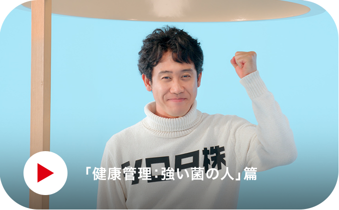 「健康管理：強い菌の人」篇