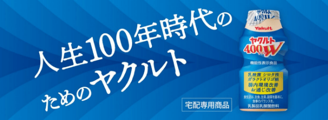 ヤクルト400W