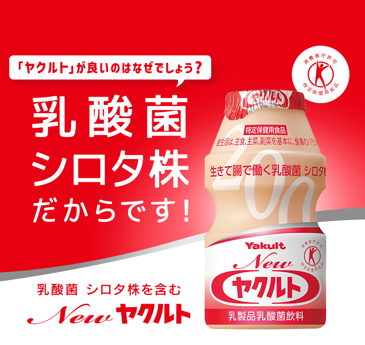 ヤクルトが良いのはなぜでしょう?乳酸菌シロタ株だからです!