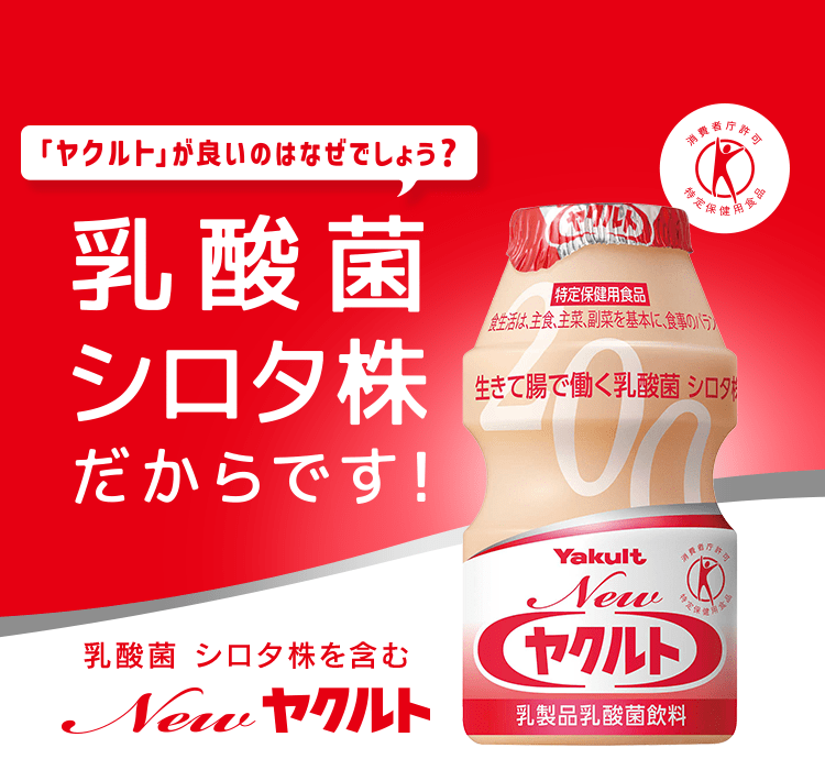 ヤクルトが良いのはなぜでしょう？乳酸菌シロタ株だからです！