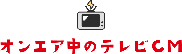オンエア中のテレビCM