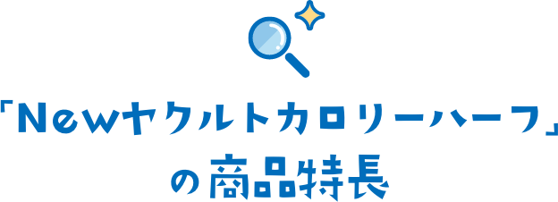 「Newヤクルトカロリーハーフ」の商品特長